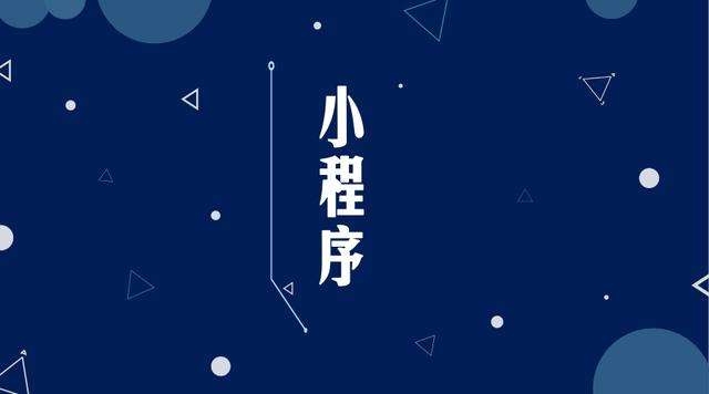 博尔塔拉微信小程序开发公司分析企业如何发挥小程序的作用
